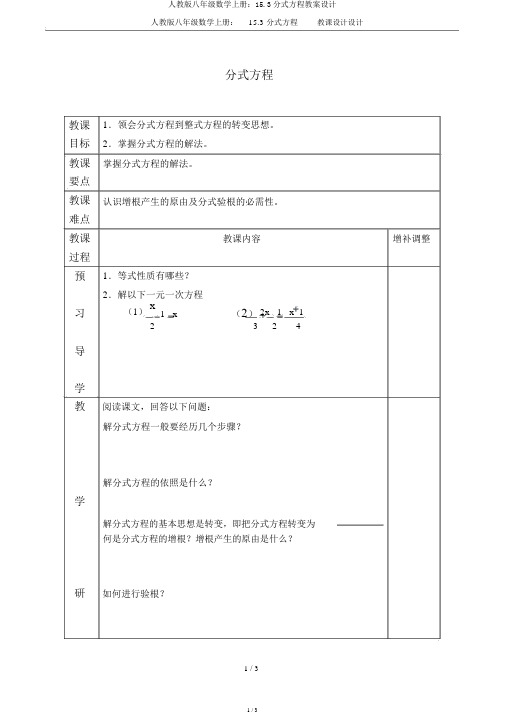 人教版八年级数学上册：15.3分式方程教案设计