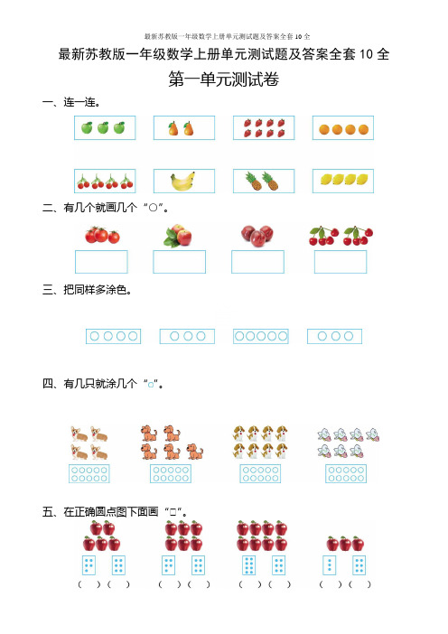 最新苏教版一年级数学上册单元测试题及答案全套10全