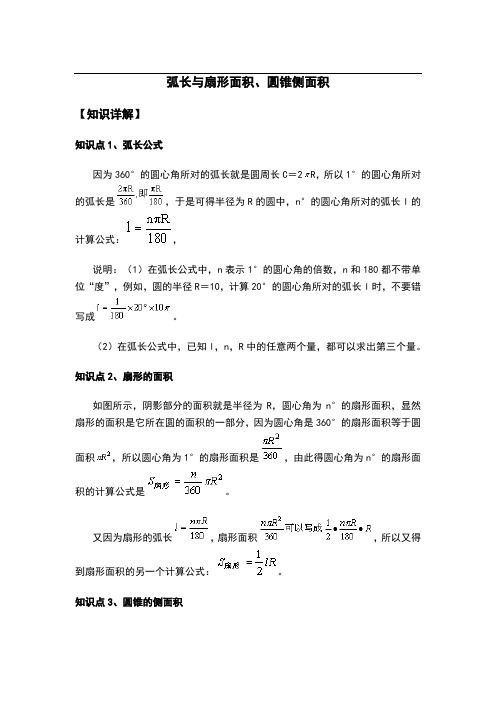 弧长公式、扇形面积公式