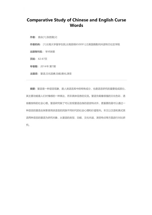 汉英詈语对比研究