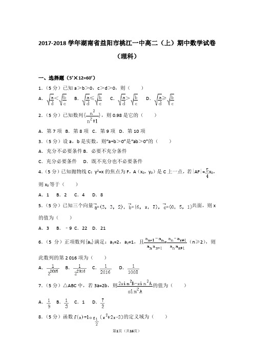 2018年湖南省益阳市桃江一中高二上学期数学期中试卷和解析(理科)