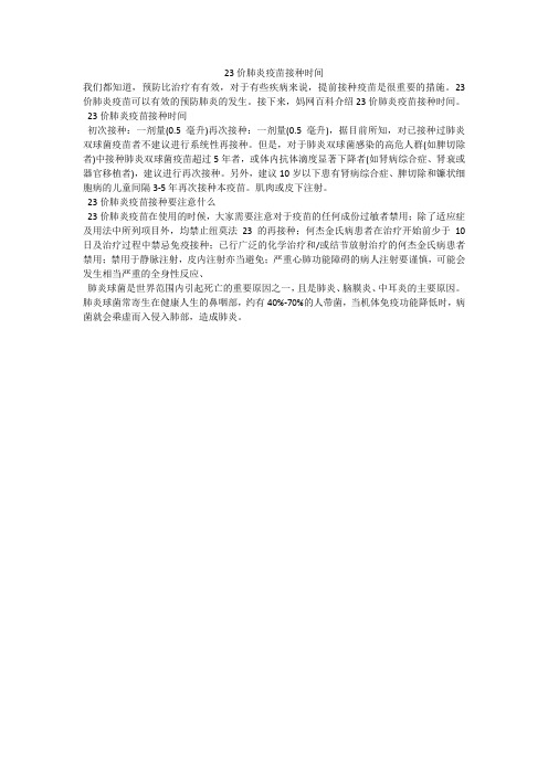23价肺炎疫苗接种时间
