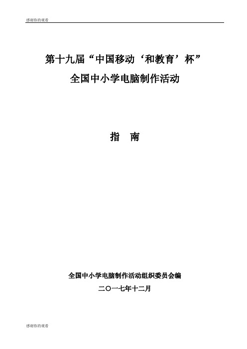 第十九届“中国移动;和教育;杯”全国中小学电脑制作活动.doc