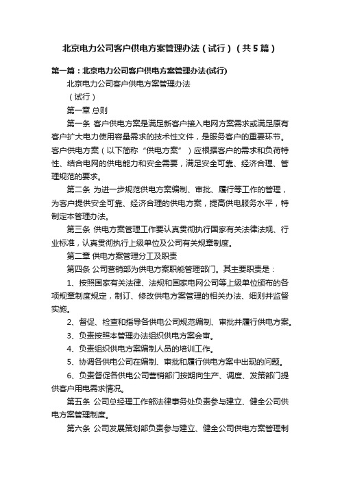 北京电力公司客户供电方案管理办法（试行）（共5篇）