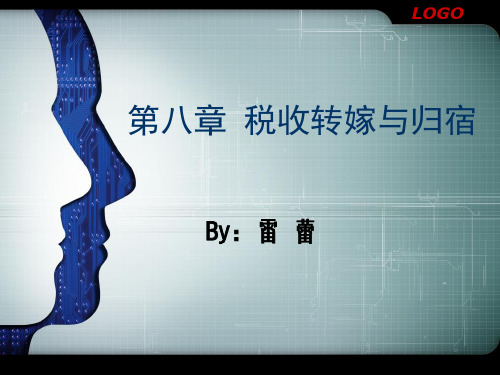 税负转嫁与税负归宿 财政学必备复习资料