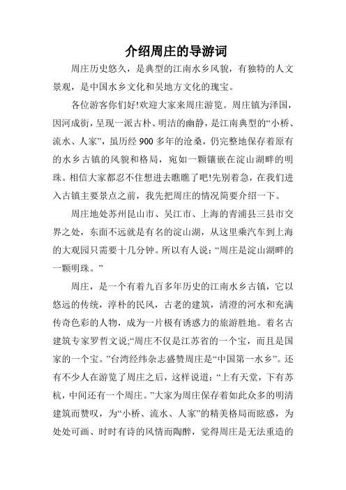 介绍周庄的导游词