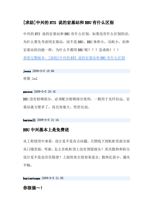 宏基站和BBU有什么区别