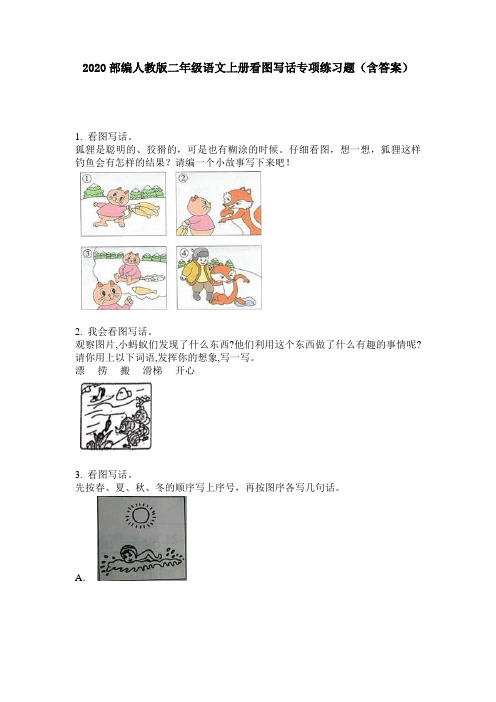 2020部编人教版二年级语文上册看图写话专项练习题(含答案)