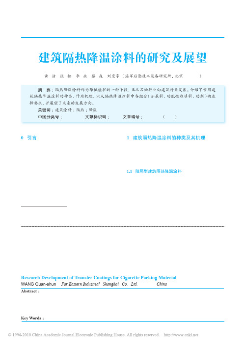 建筑隔热降温涂料的研究及展望