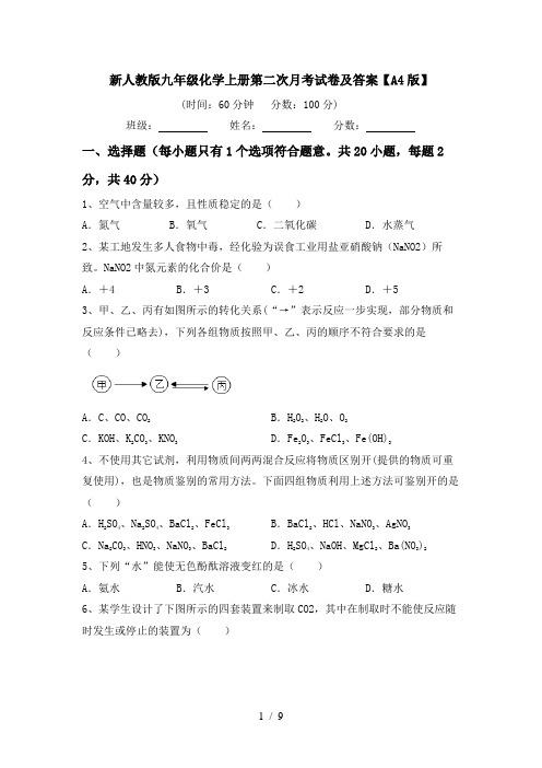 新人教版九年级化学上册第二次月考试卷及答案【A4版】