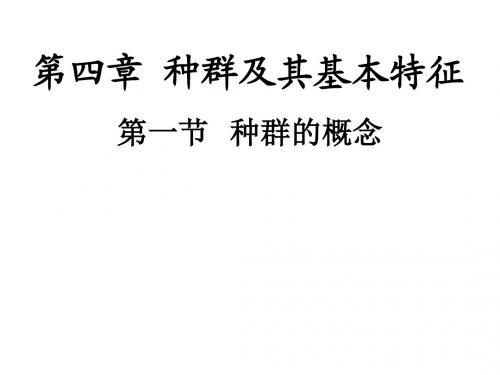 第四章 种群及其基本特征