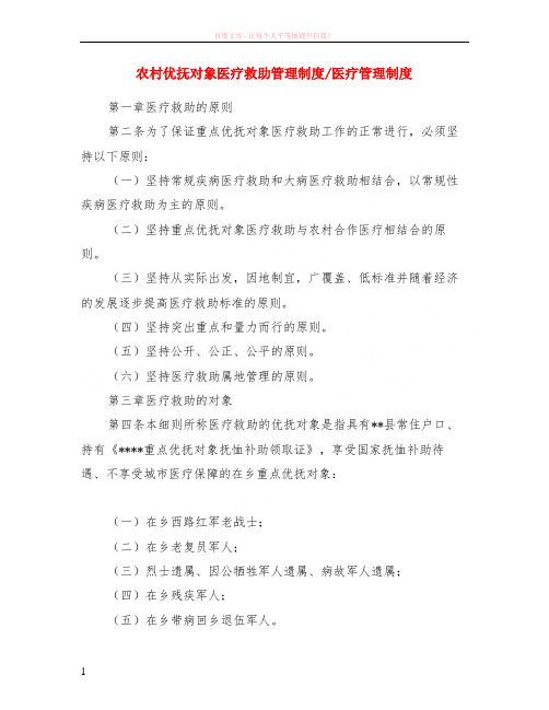 农村优抚对象医疗救助管理制度-医疗管理制度