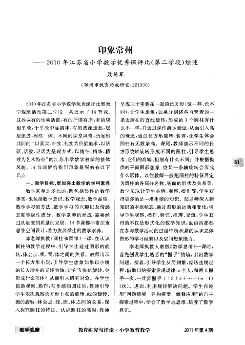 印象常州——2010年江苏省小学数学优秀课评比(第二学段)综述