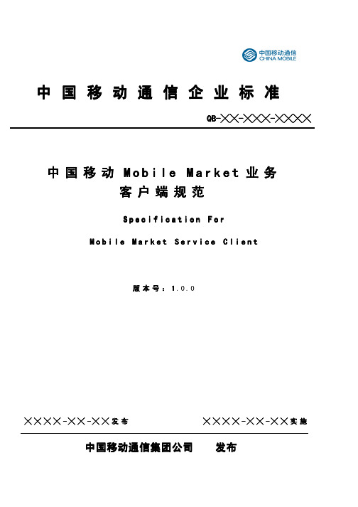 中国移动Mobile Market业务客户端规范1.0