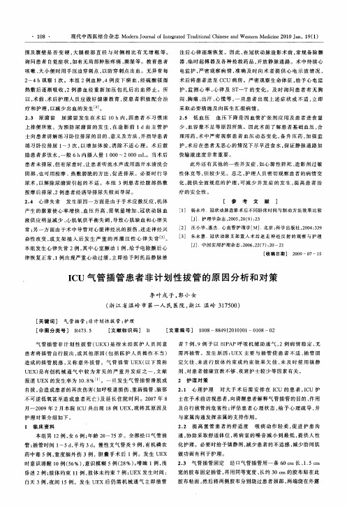 ICU气管插管患者非计划性拔管的原因分析和对策