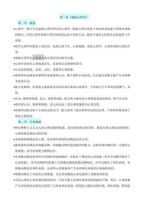 心理师辅导复习提纲(考证)