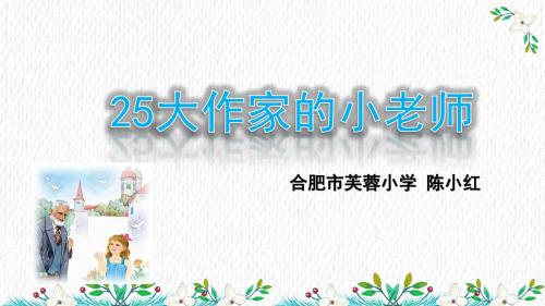 苏教版三年级公开课25大作家的小老师