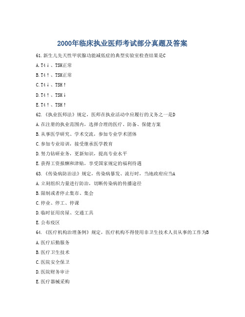 2000年临床执业医师考试部分真题及答案
