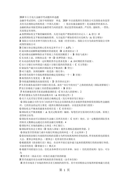 2019年1月电大金融学考试题库-18页精选文档