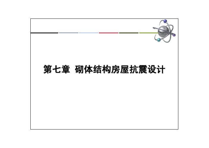 砌体结构房屋抗震设计