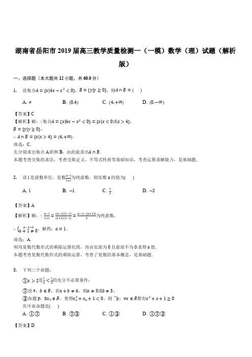 湖南省岳阳市2019届高三教学质量检测一(一模)数学(理)试题(解析版)