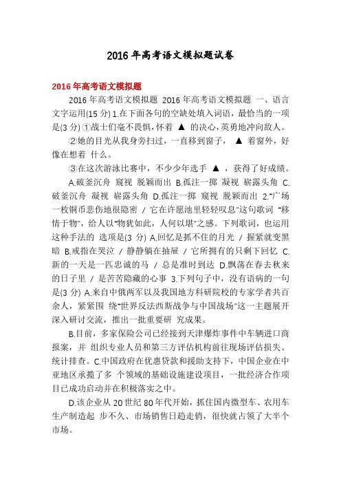 2016年高考语文模拟题试卷