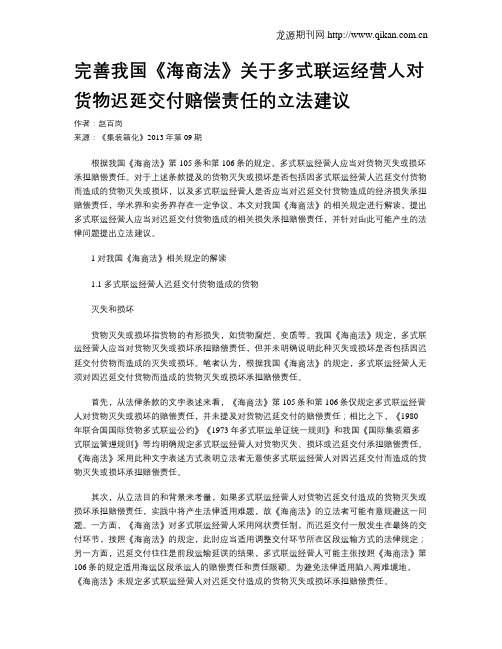 完善我国《海商法》关于多式联运经营人对货物迟延交付赔偿责任的立法建议