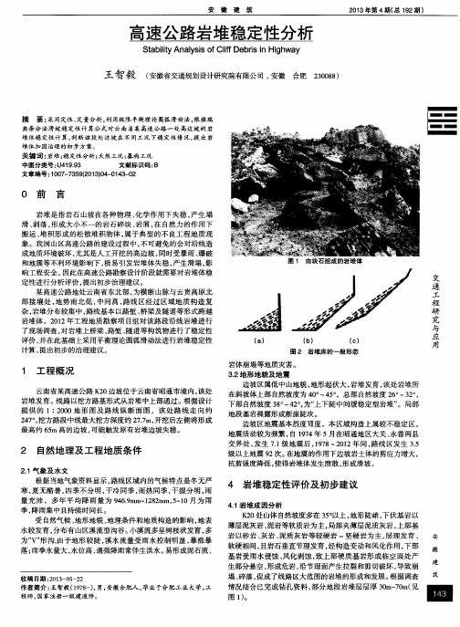 高速公路岩堆稳定性分析