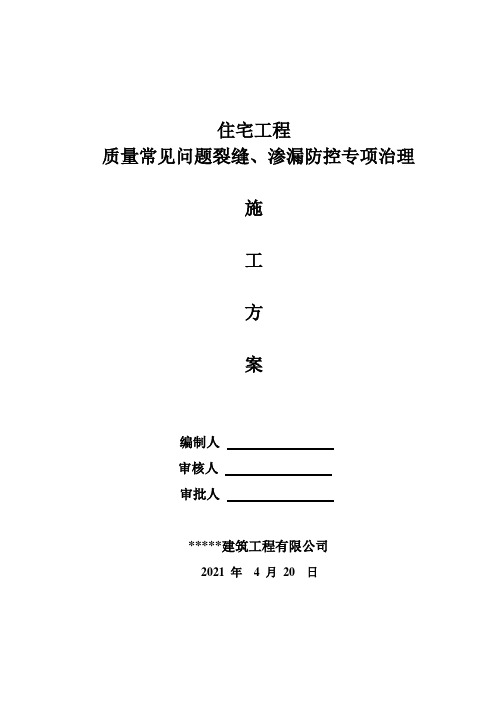 住宅工程质量常见问题裂缝、渗漏防控专项治理施工方