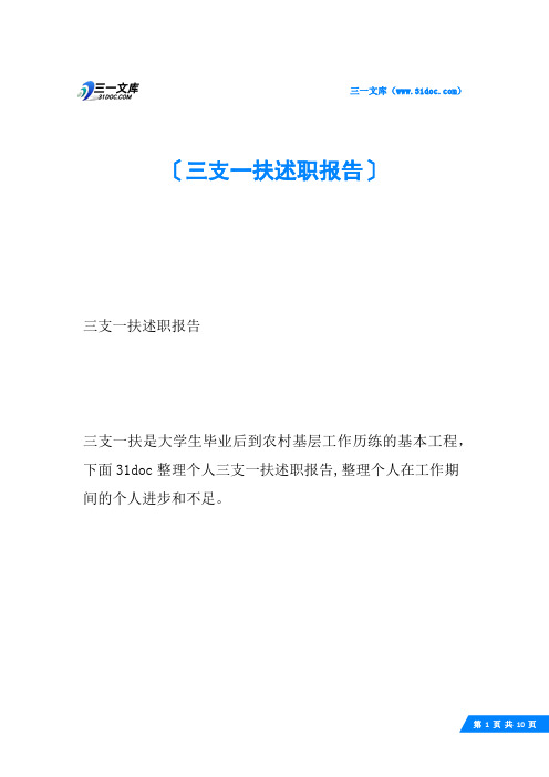 三支一扶述职报告