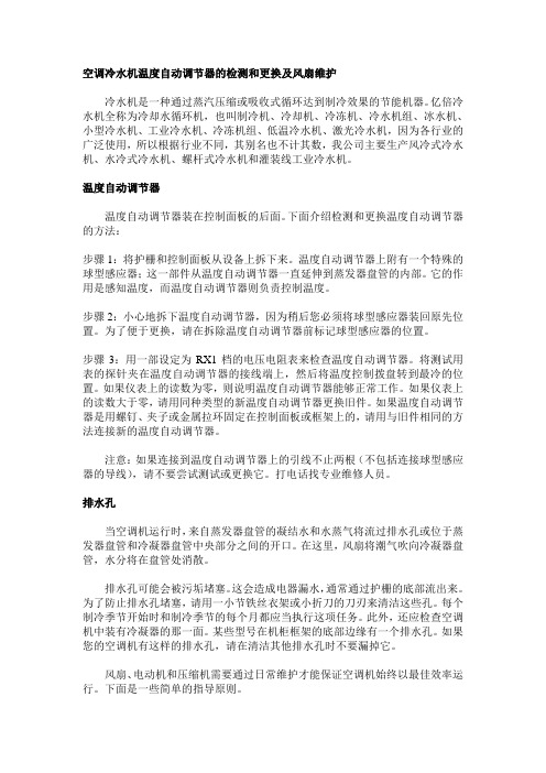 空调冷水机温度自动调节器的检测和更换及风扇维护