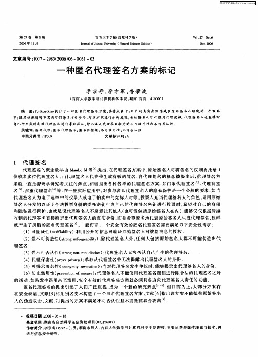 一种匿名代理签名方案的标记