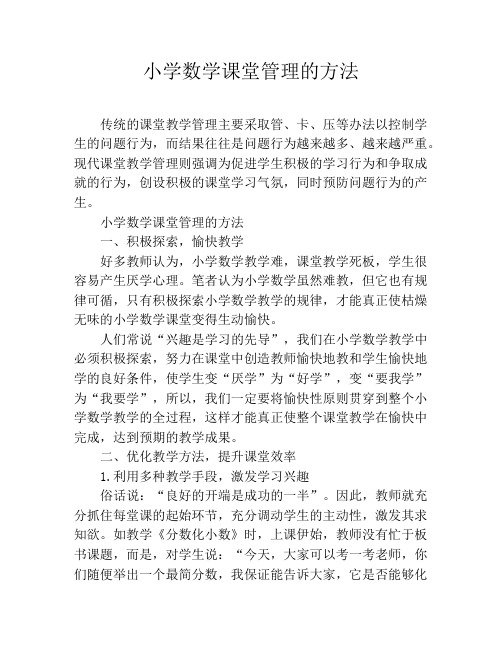 小学数学课堂管理的方法
