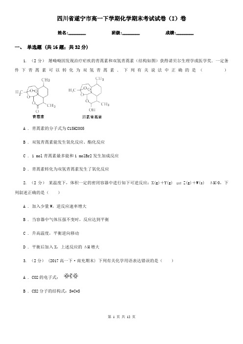 四川省遂宁市高一下学期化学期末考试试卷(I)卷(新版)