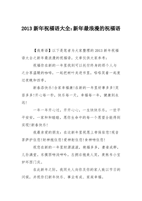 2013新年祝福语大全：新年最浪漫的祝福语