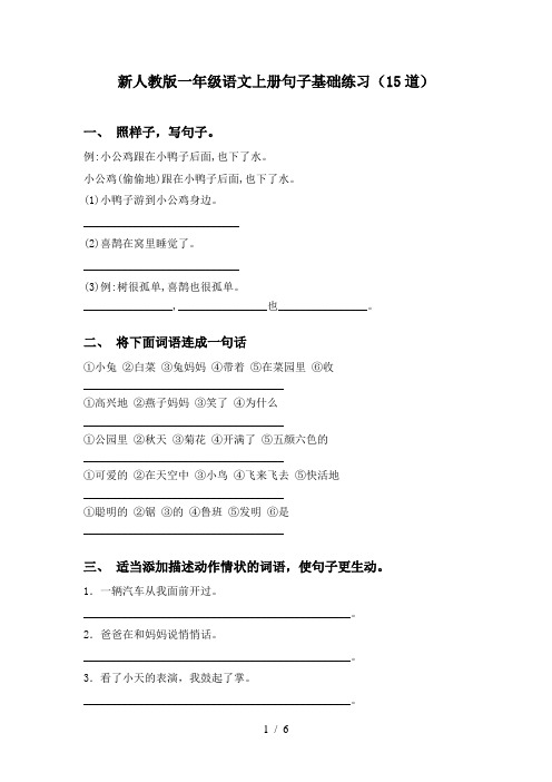 新人教版一年级语文上册句子基础练习(15道)