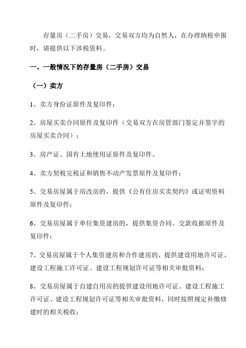 存量房应该提供的资料