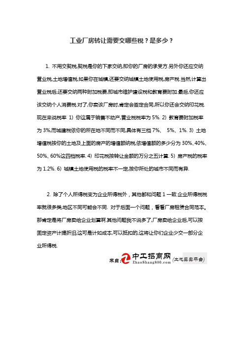 工业厂房转让需要交哪些税