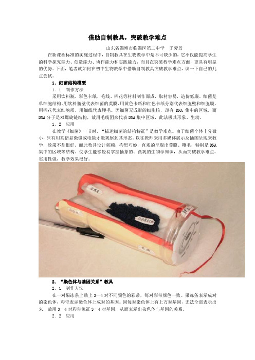 借助自制教具突破教学难点