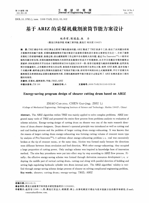基于ARIZ的采煤机截割滚筒节能方案设计