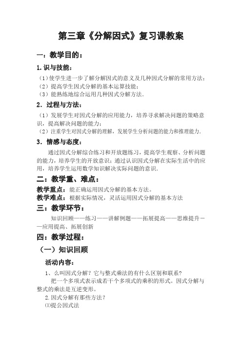 第三章  因式分解  (复习课)