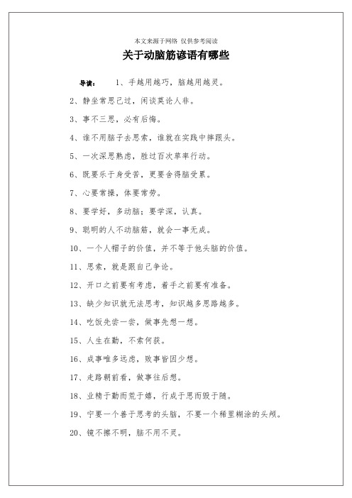 关于动脑筋谚语有哪些