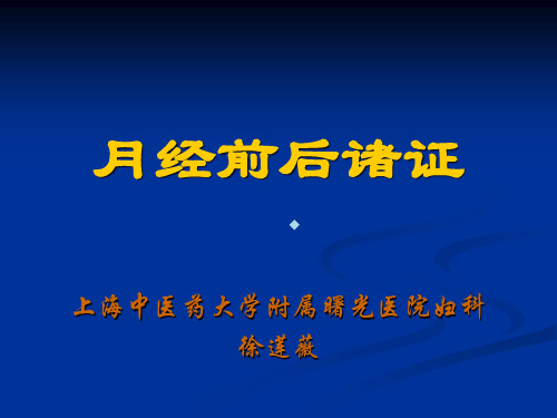 月经前后诸证32ppt课件