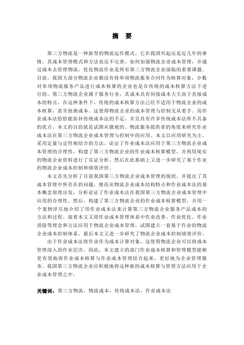 大学毕业论文-—我国第三方物流企业成本管理研究设计