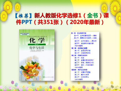 【新人教版】化学选修1(全书)课件PPT(共351张)(2020年最新)