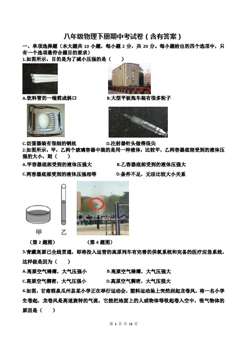 八年级物理下册期中考试卷(含有答案)