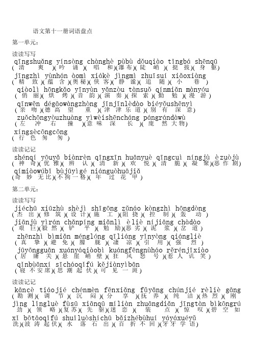 语文第十一册词语盘点()
