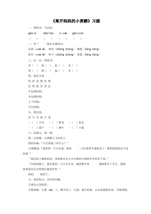 《离开妈妈的小黄鹂》习题