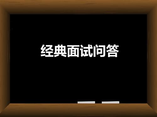 50个经典面试问答(超详细)