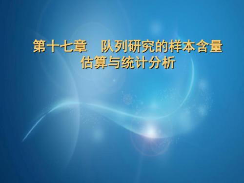 第17章队列研究-卫生统计学